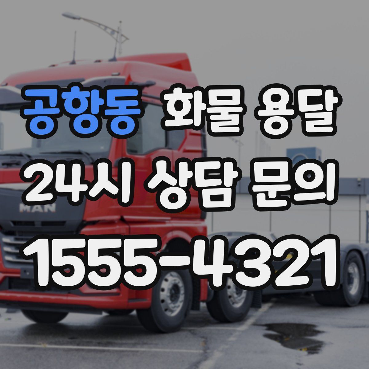 공항동 화물 용달