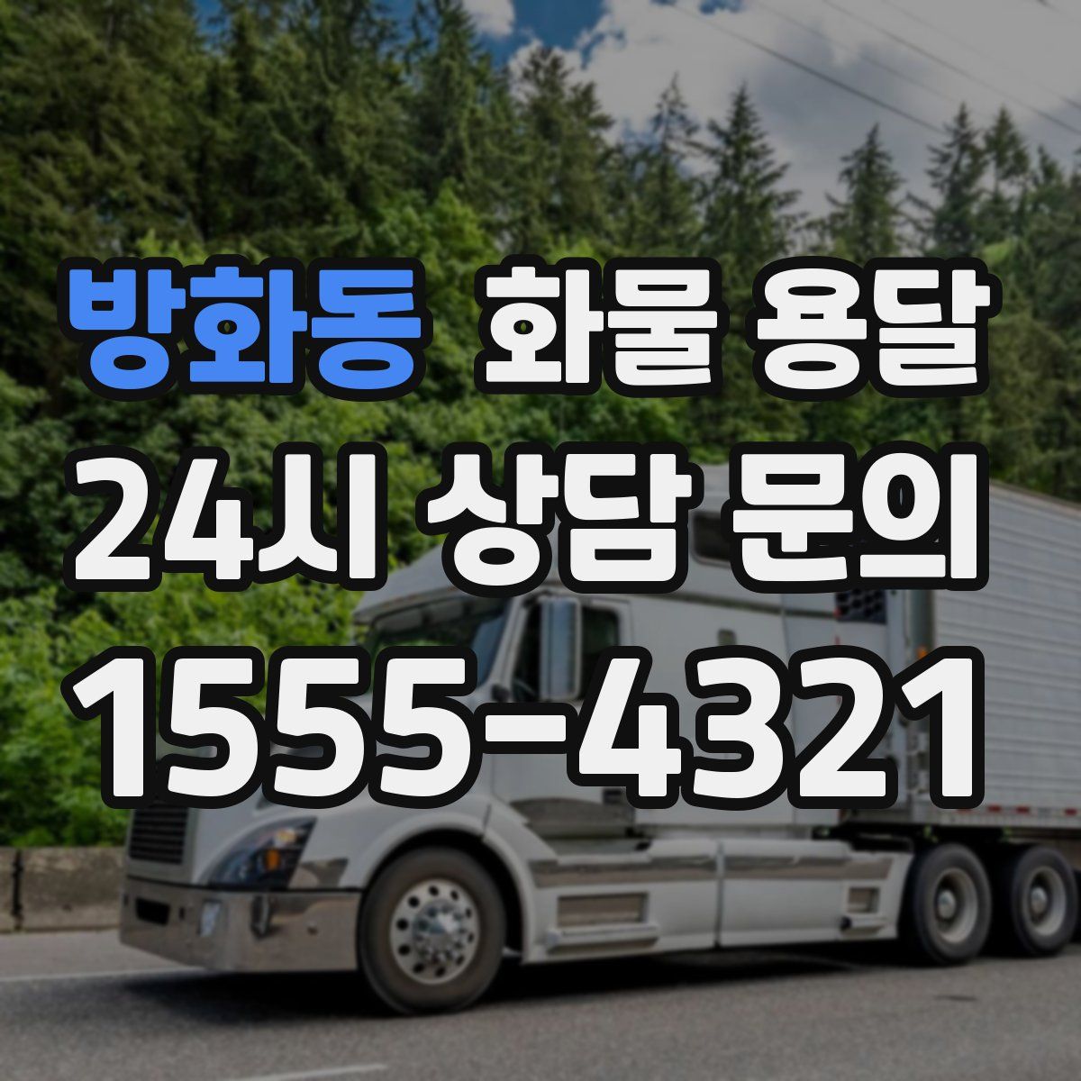 방화동 화물 용달