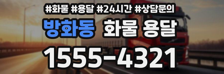 방화동 화물 용달