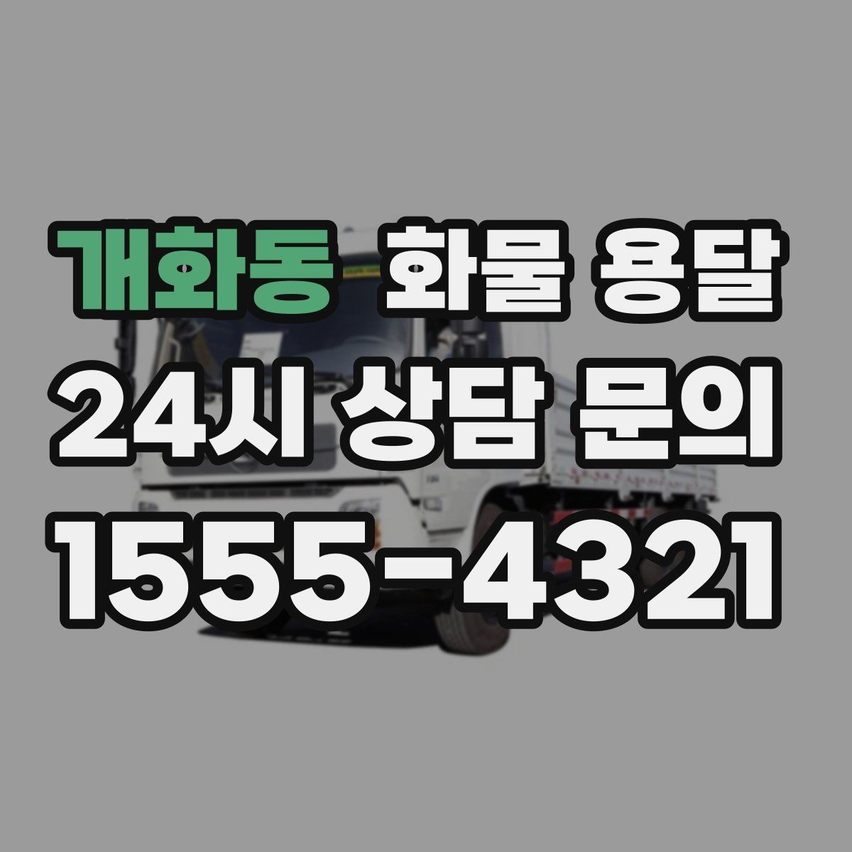 개화동 화물 용달 과적이 왜 위험한지 꼭 알아야 합니다