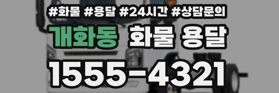 개화동 화물 용달