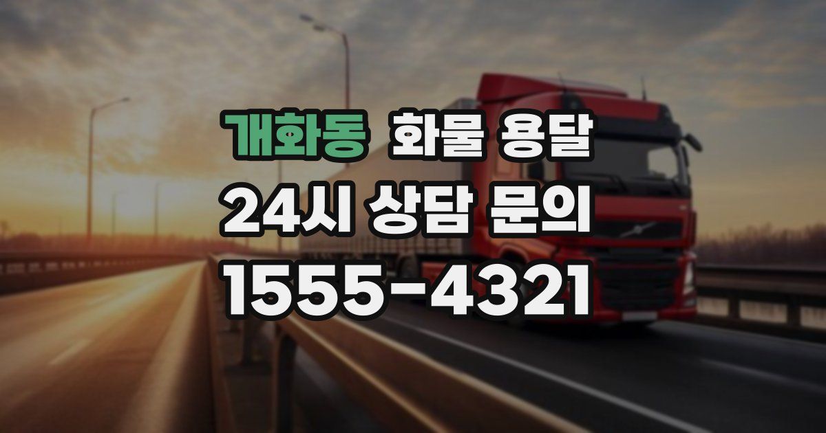 개화동 화물 용달