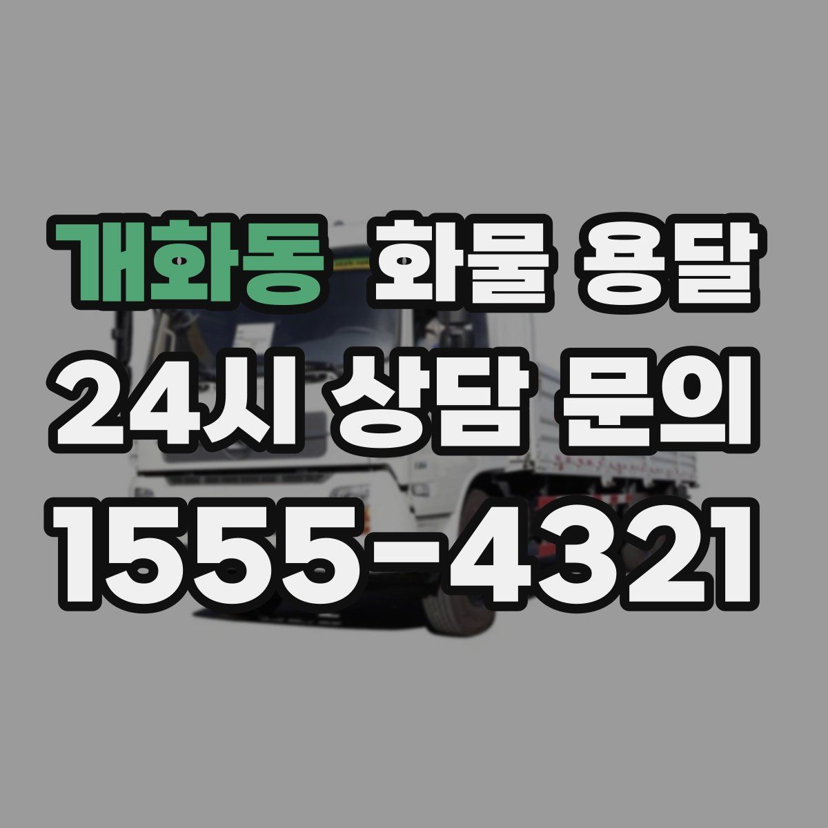 개화동 화물 용달