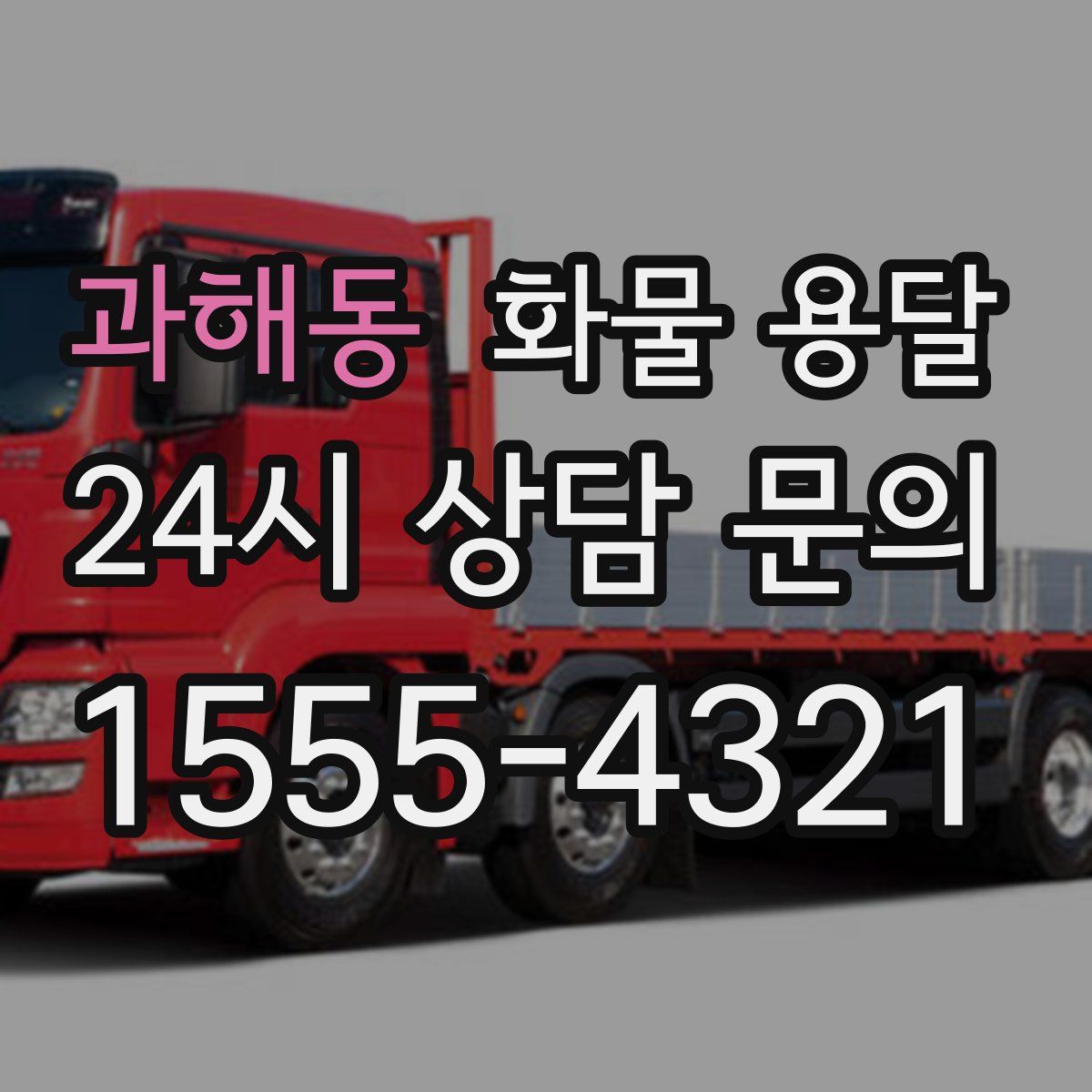 과해동 화물 용달