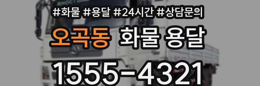 오곡동 화물 용달