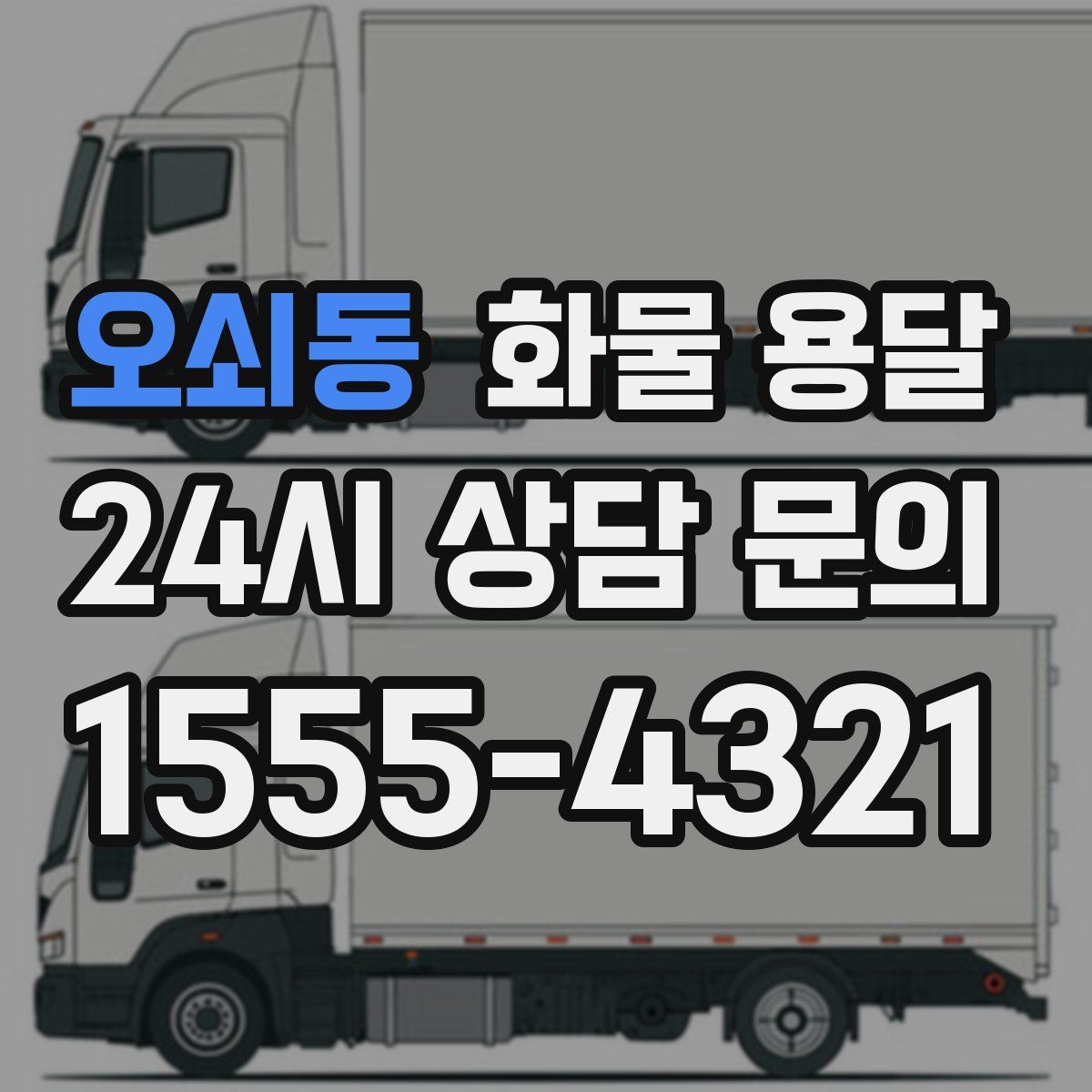 오쇠동 화물 용달