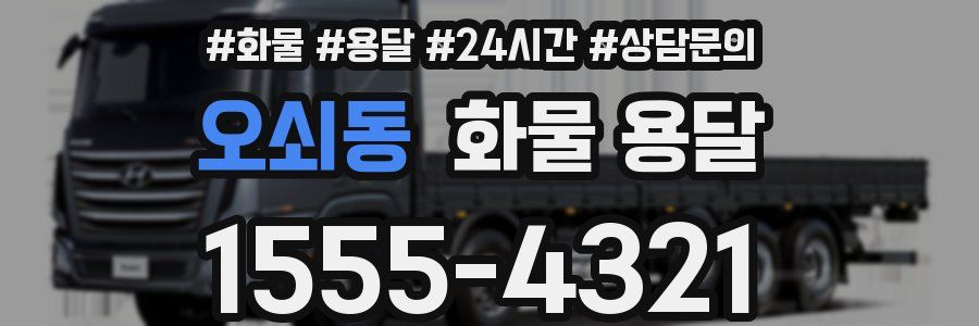 오쇠동 화물 용달