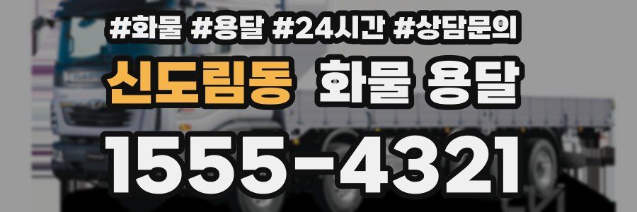 신도림동 화물 용달
