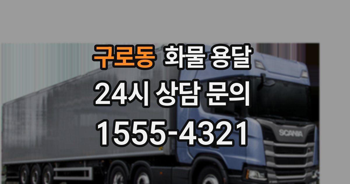 구로동 화물 용달