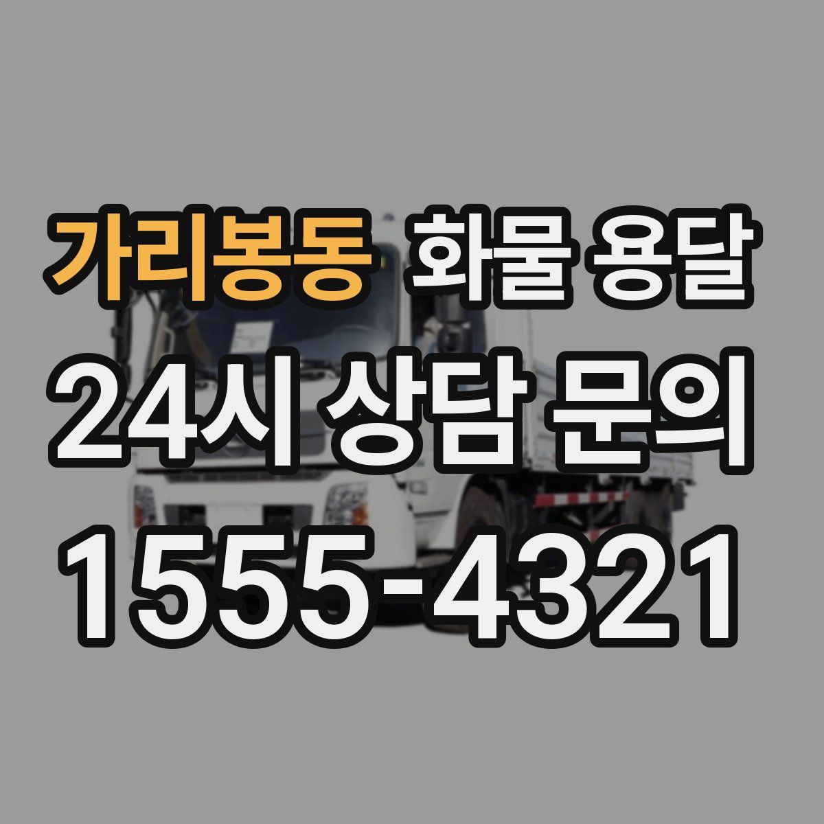 가리봉동 화물 용달