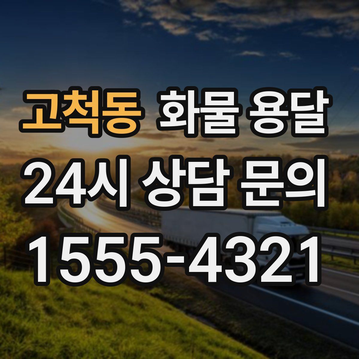 고척동 화물 용달