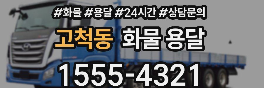 고척동 화물 용달