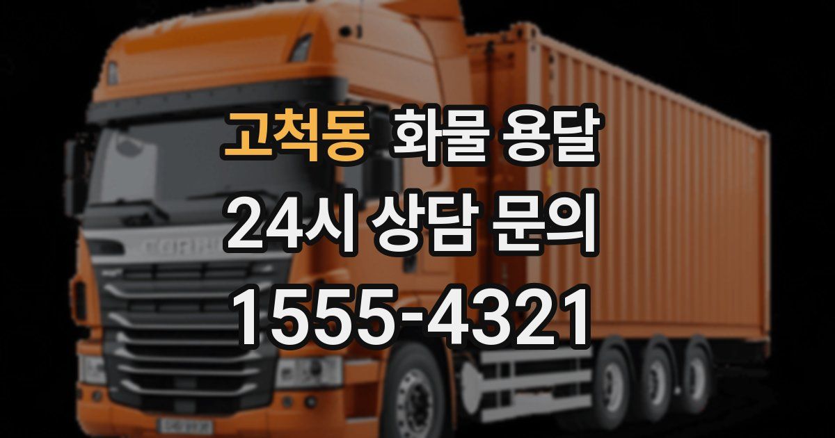 고척동 화물 용달