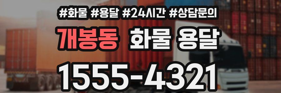 개봉동 화물 용달