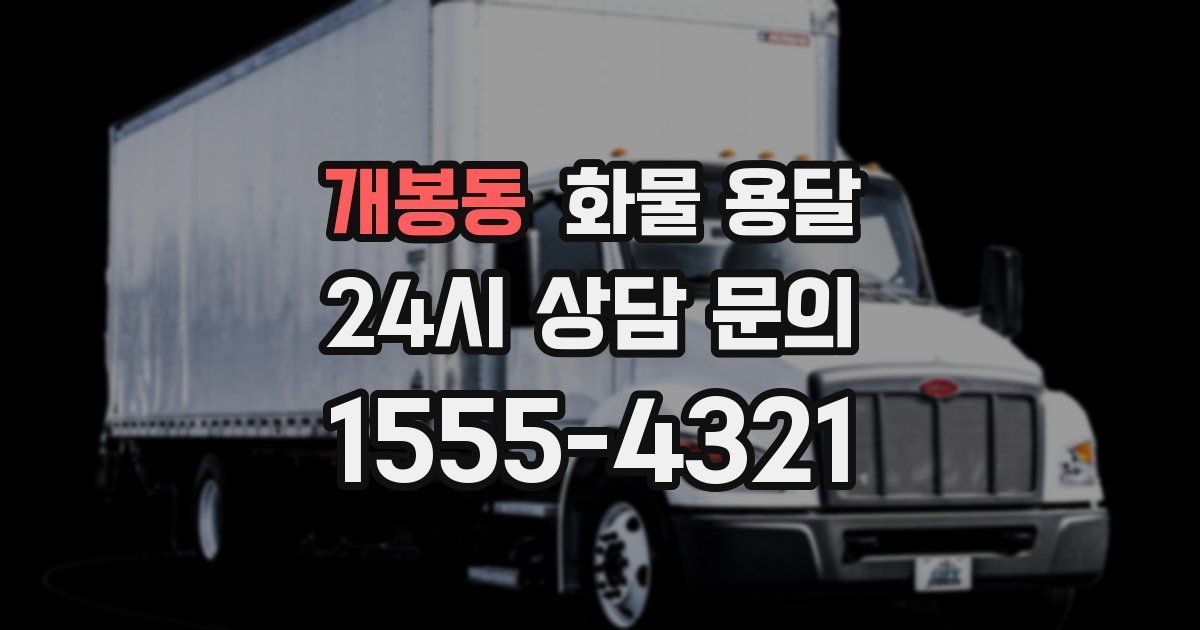 개봉동 화물 용달