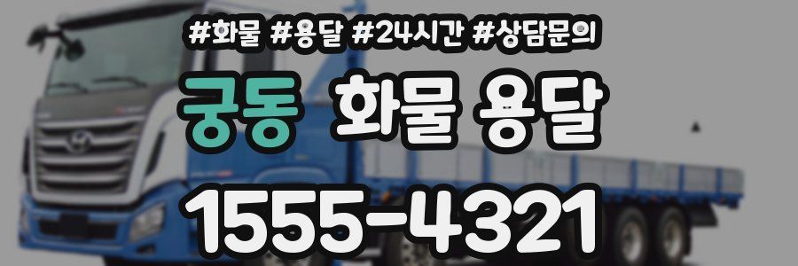 궁동 화물 용달