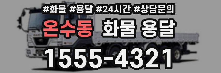 온수동 화물 용달