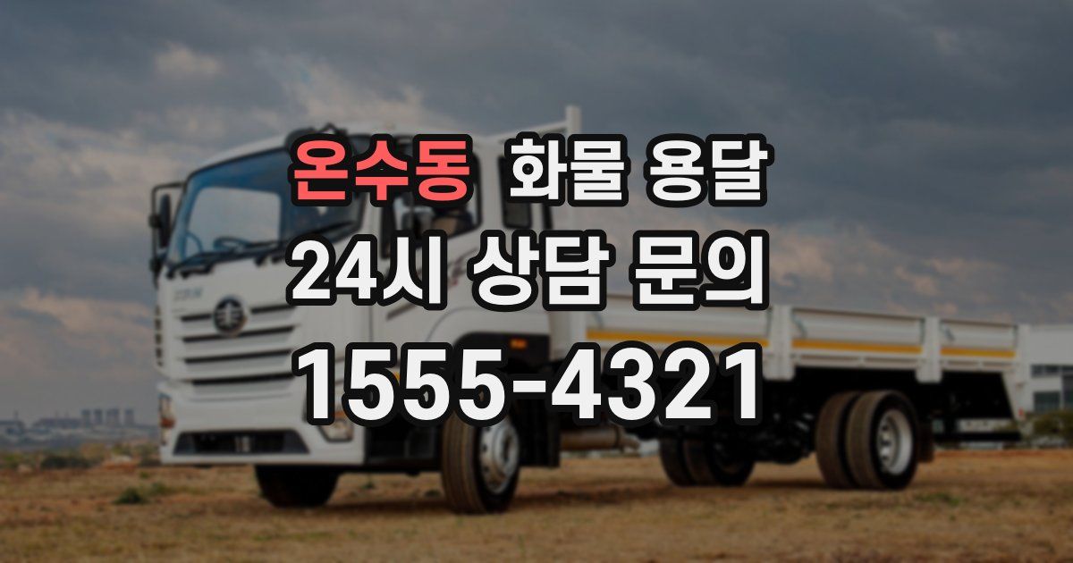 온수동 화물 용달