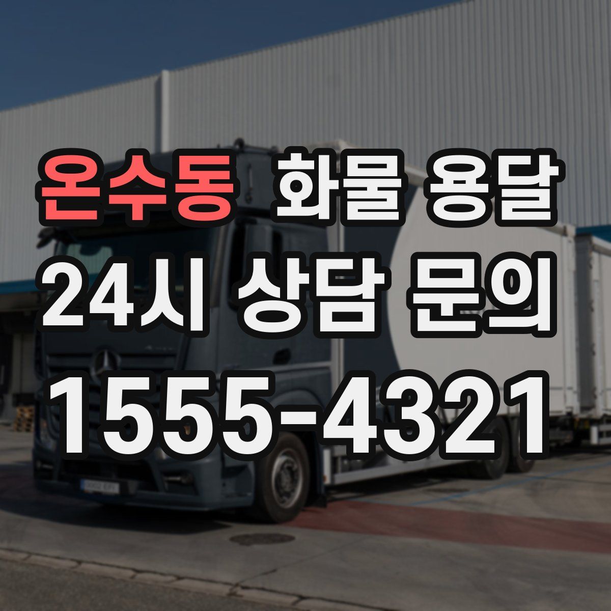 온수동 화물 용달