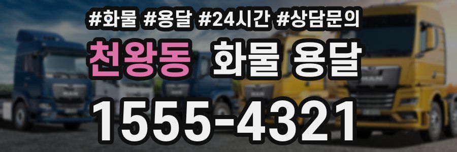 천왕동 화물 용달