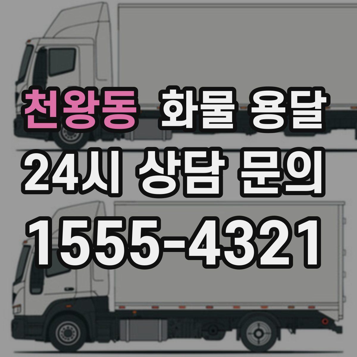 천왕동 화물 용달