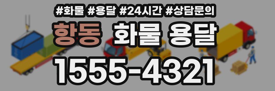 항동 화물 용달