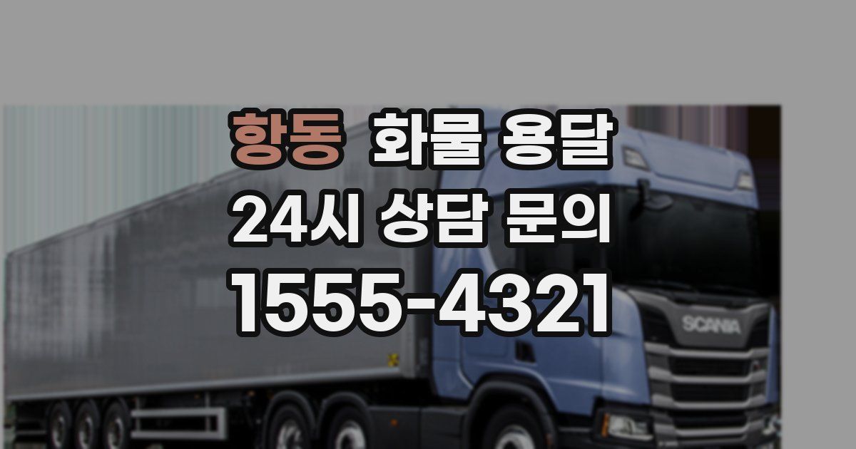 항동 화물 용달