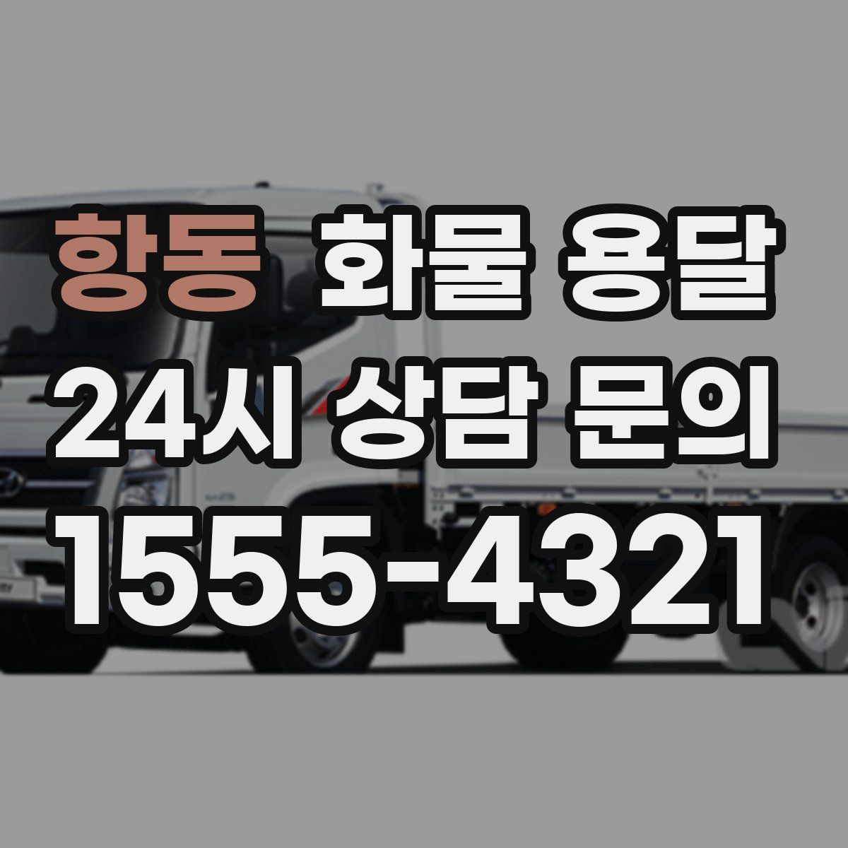 항동 화물 용달