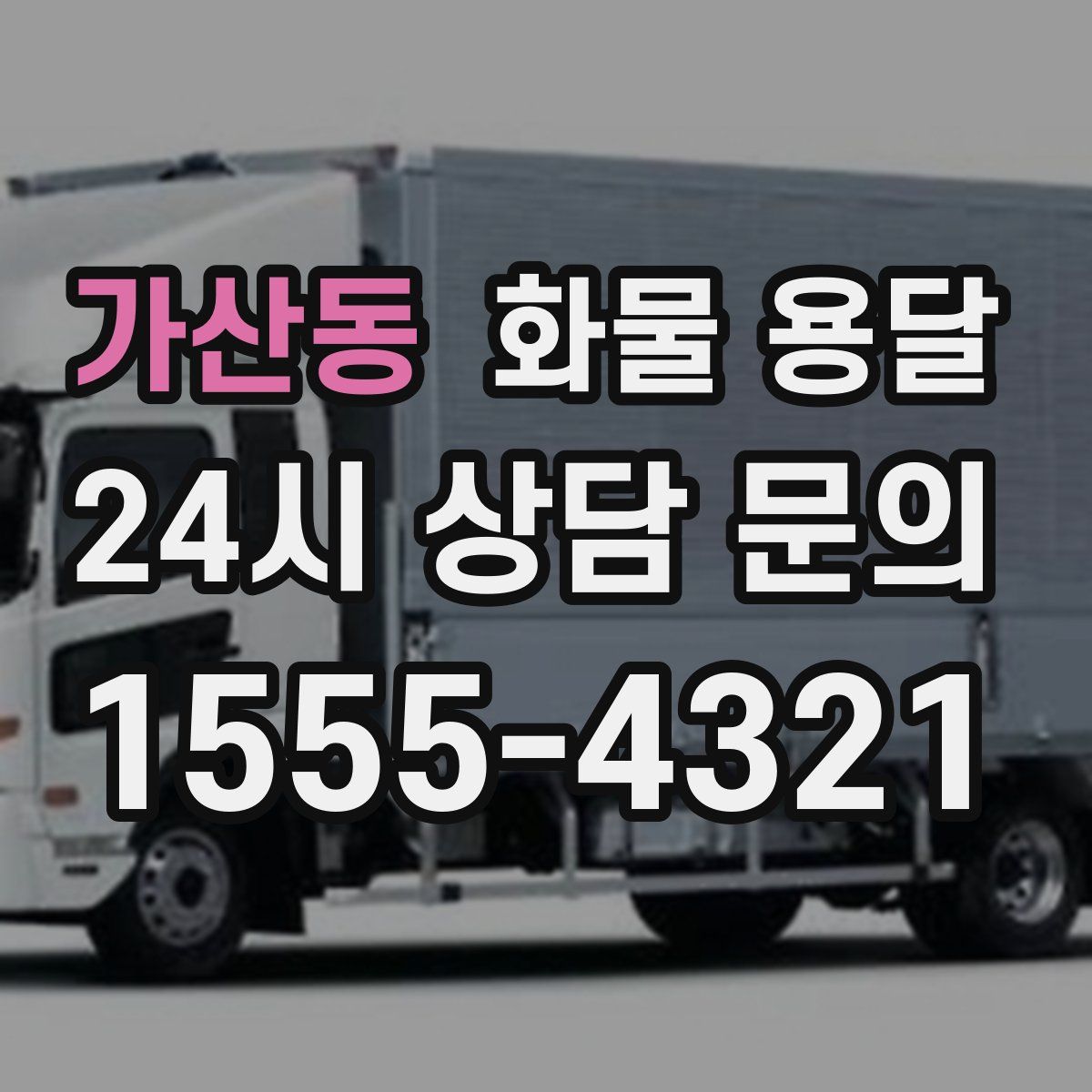 가산동 화물 용달