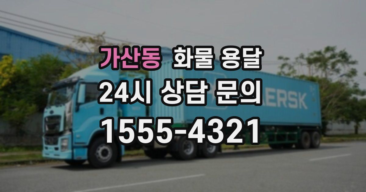가산동 화물 용달