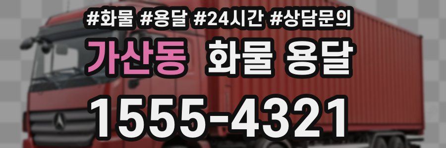 가산동 화물 용달