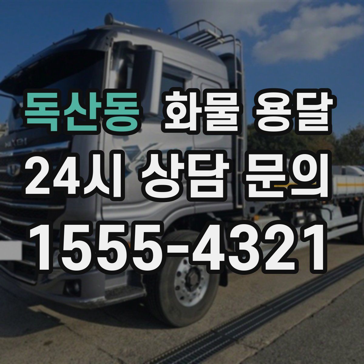 독산동 화물 용달