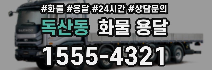 독산동 화물 용달