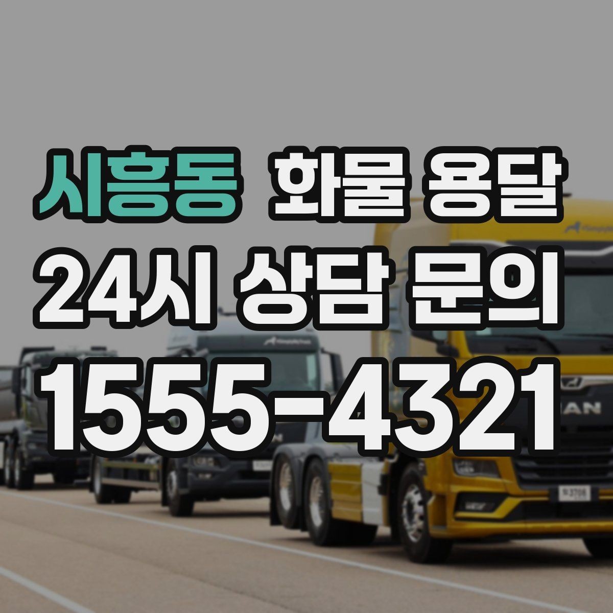 시흥동 화물 용달 물류비를 줄이는 루트 최적화 포인트
