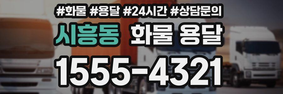 시흥동 화물 용달