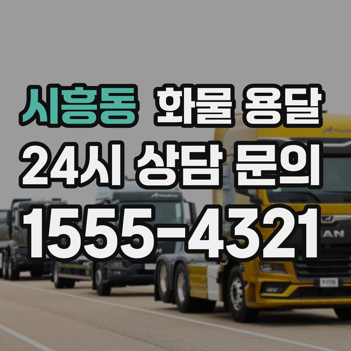 시흥동 화물 용달