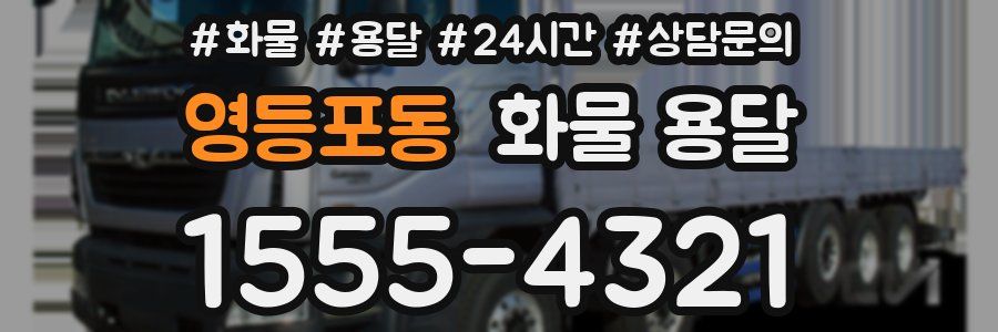 영등포동 화물 용달