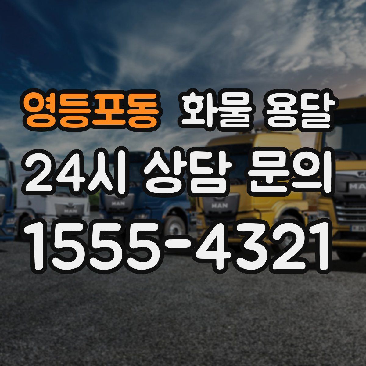 영등포동 화물 용달