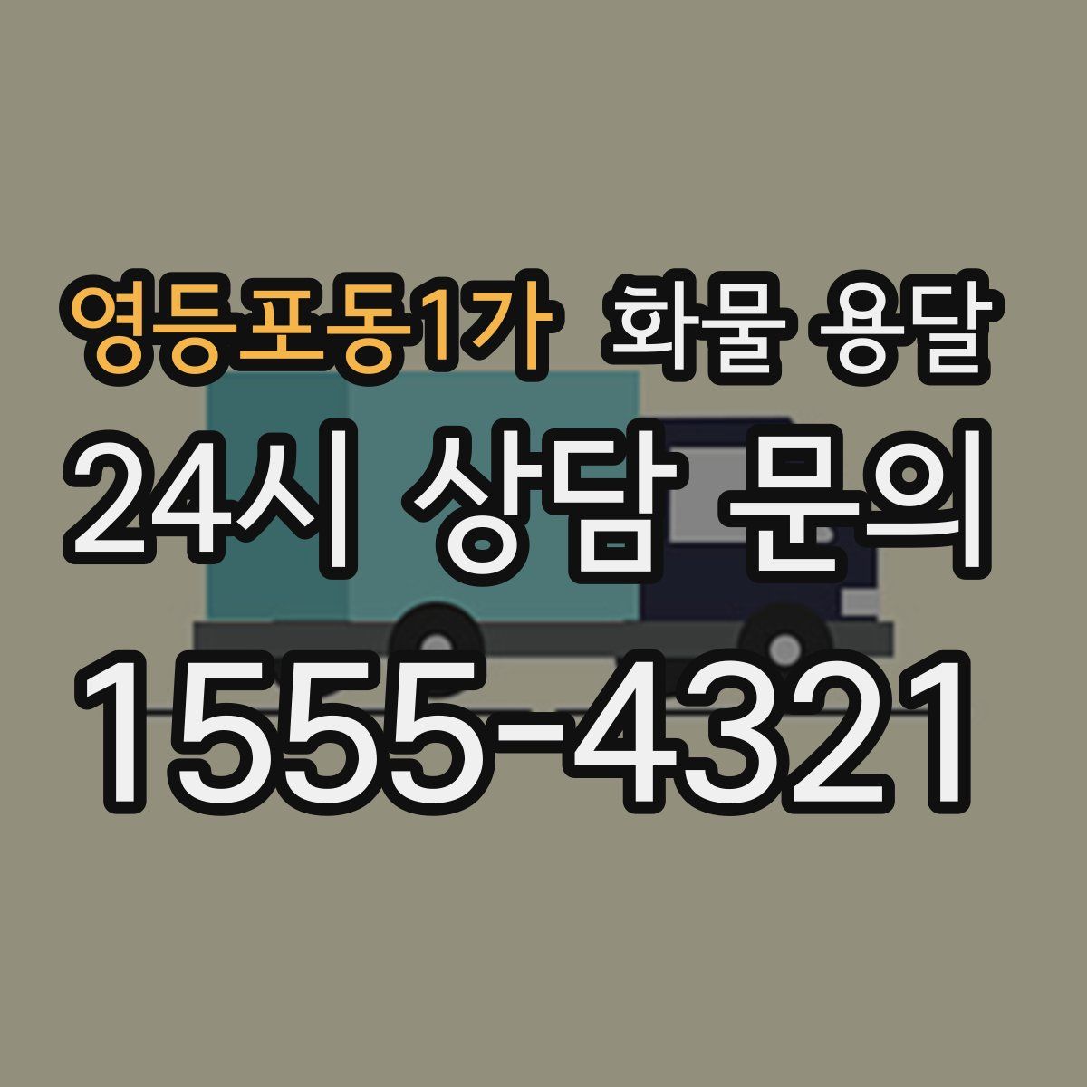 영등포동1가 화물 용달