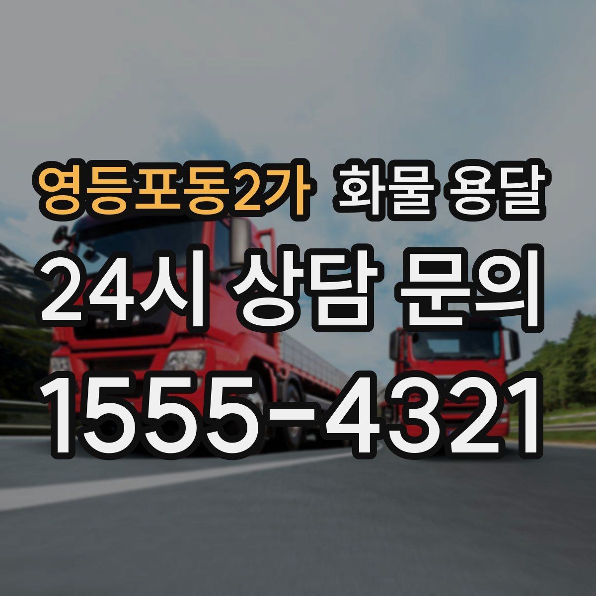 영등포동2가 화물 용달 5톤 이상이 필요한 대표 사례