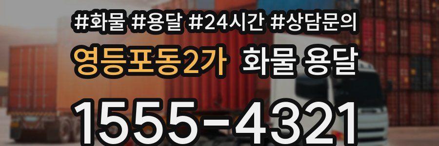 영등포동2가 화물 용달