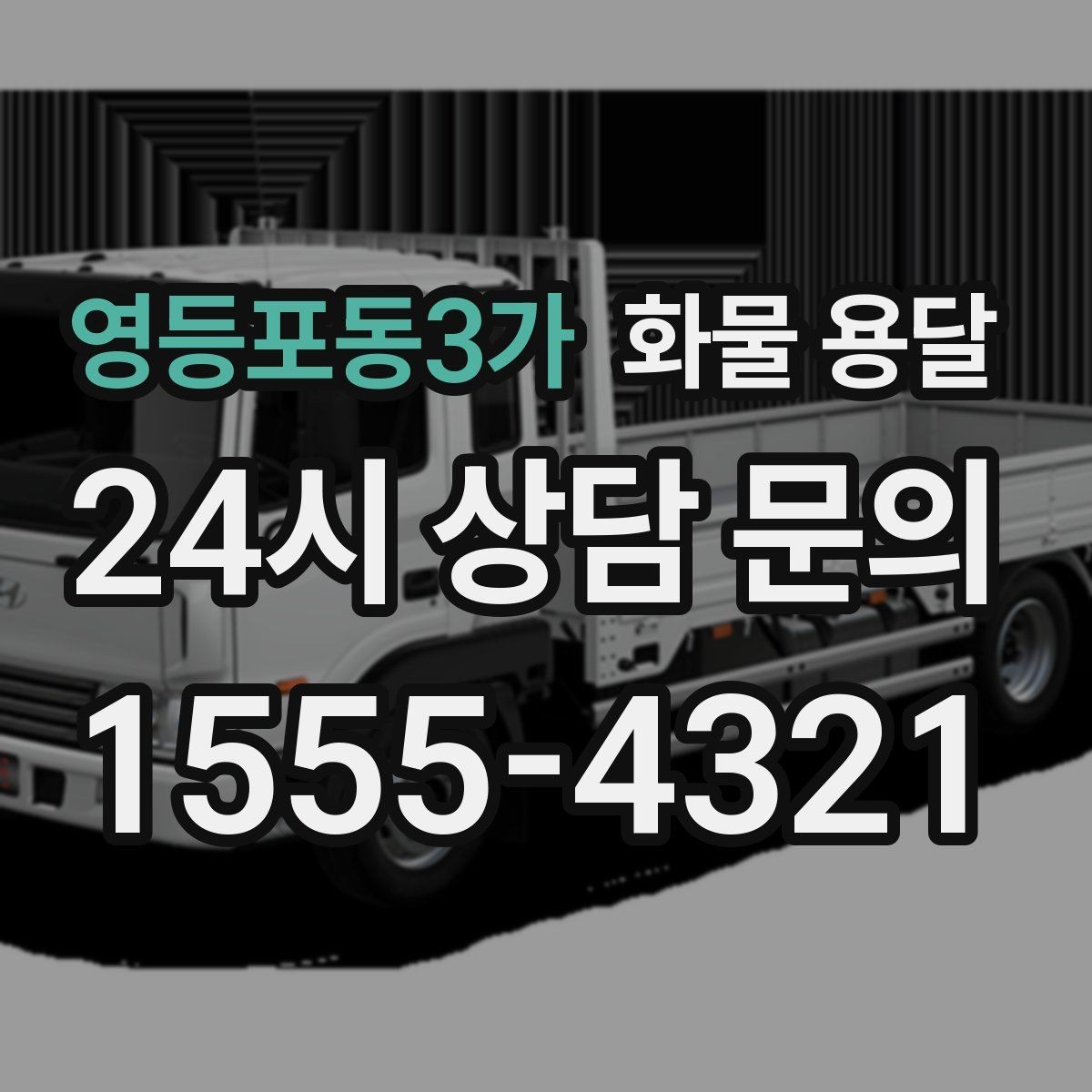 영등포동3가 화물 용달 소량 화물도 합리적으로 보내는 방법