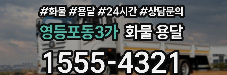 영등포동3가 화물 용달