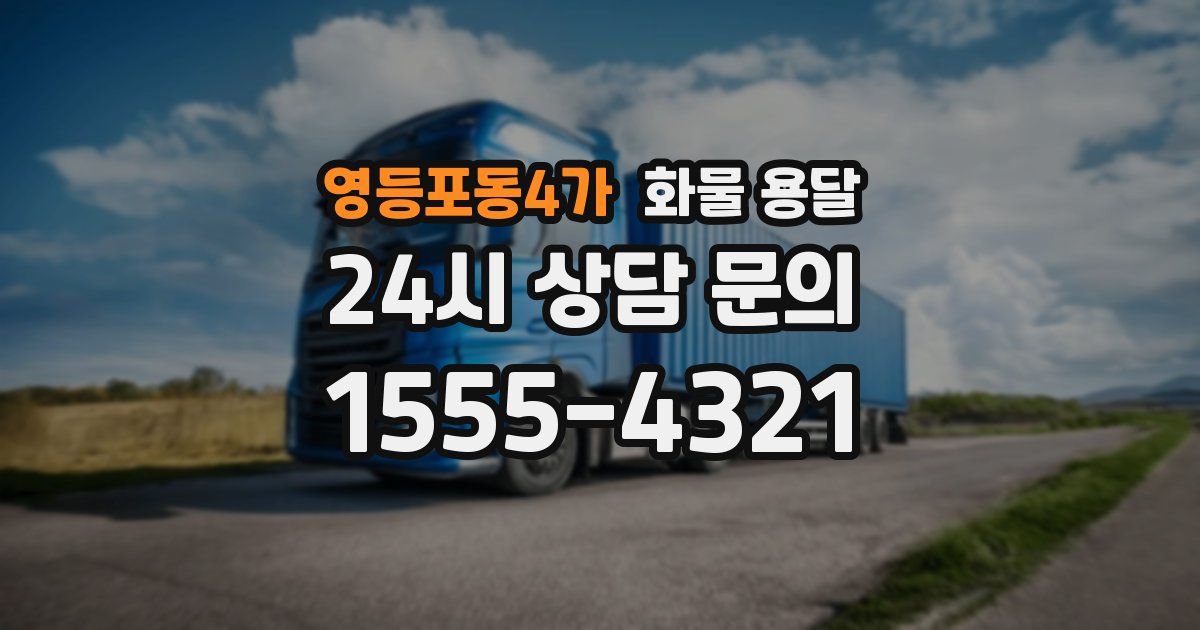 영등포동4가 화물 용달