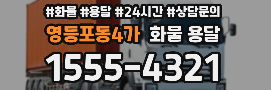 영등포동4가 화물 용달