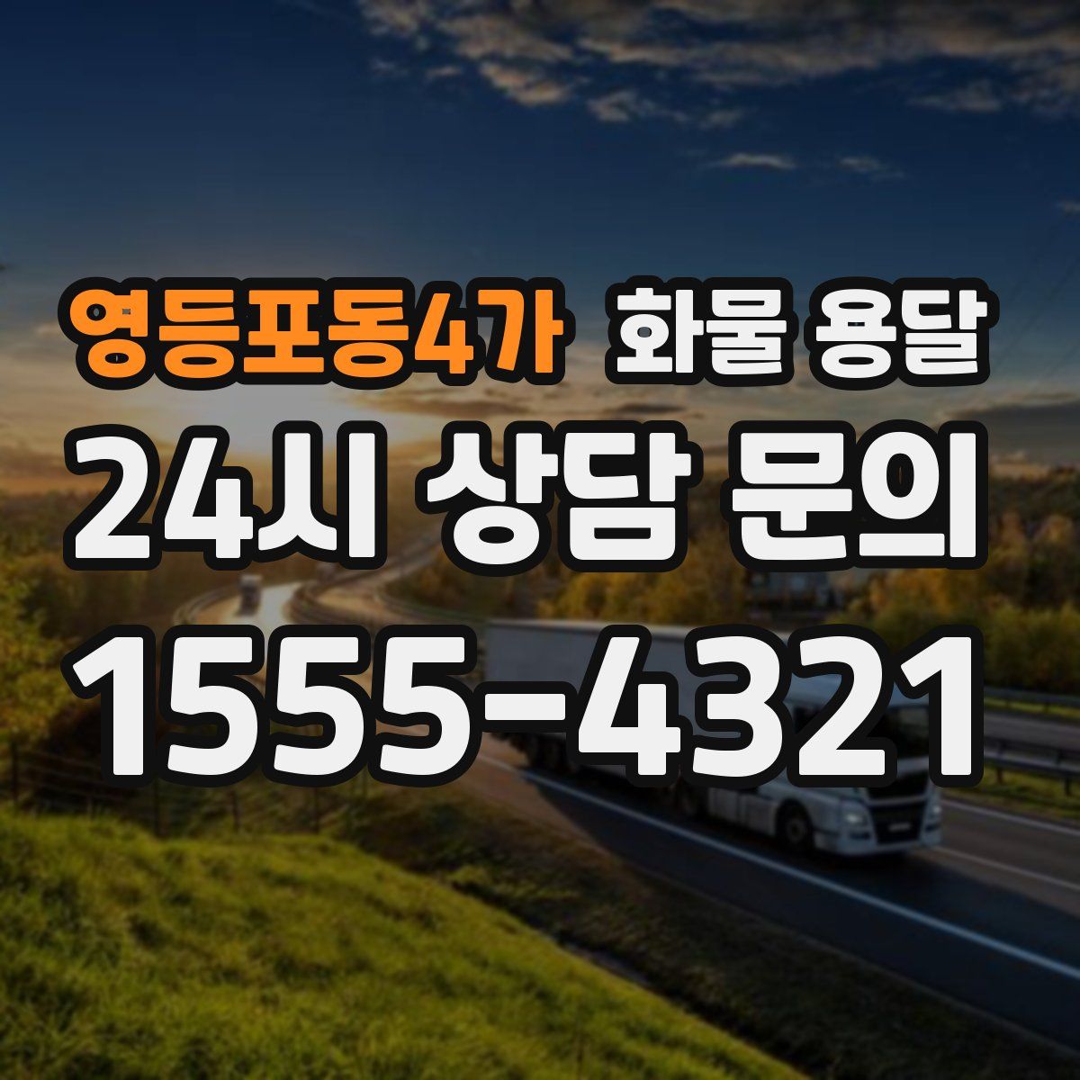 영등포동4가 화물 용달