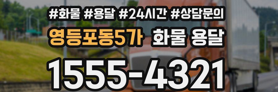 영등포동5가 화물 용달