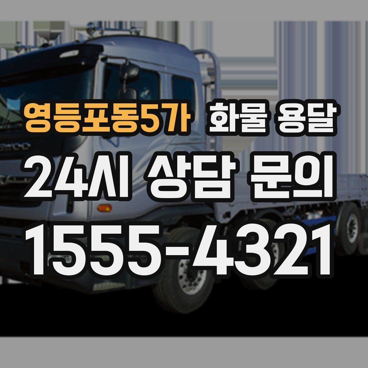 영등포동5가 화물 용달