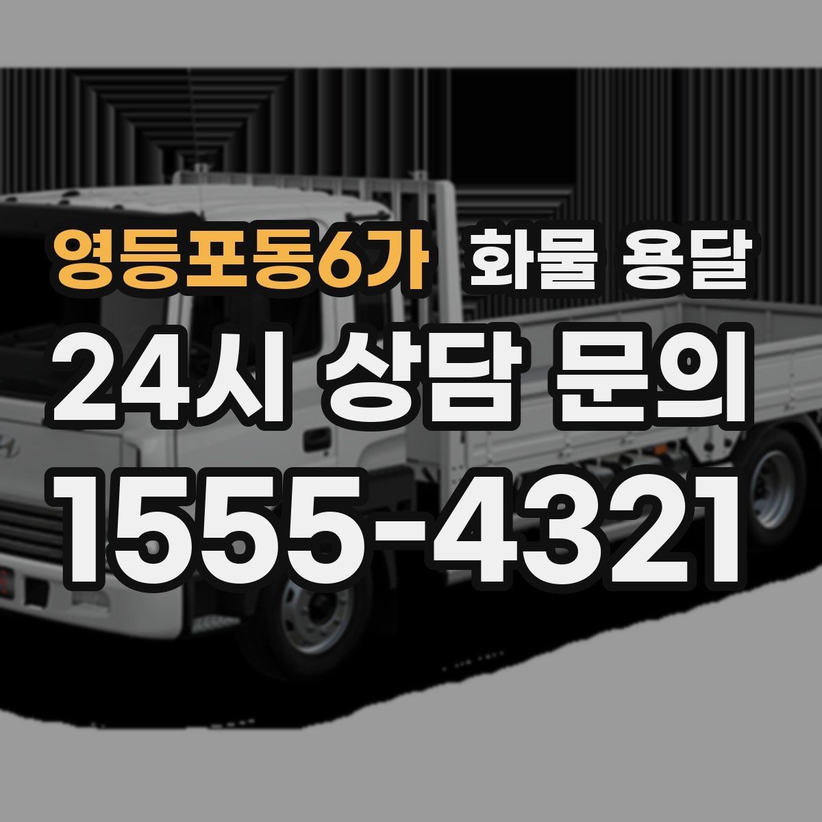 영등포동6가 화물 용달 반입 규정이 까다로운 곳에서 필요한 준비