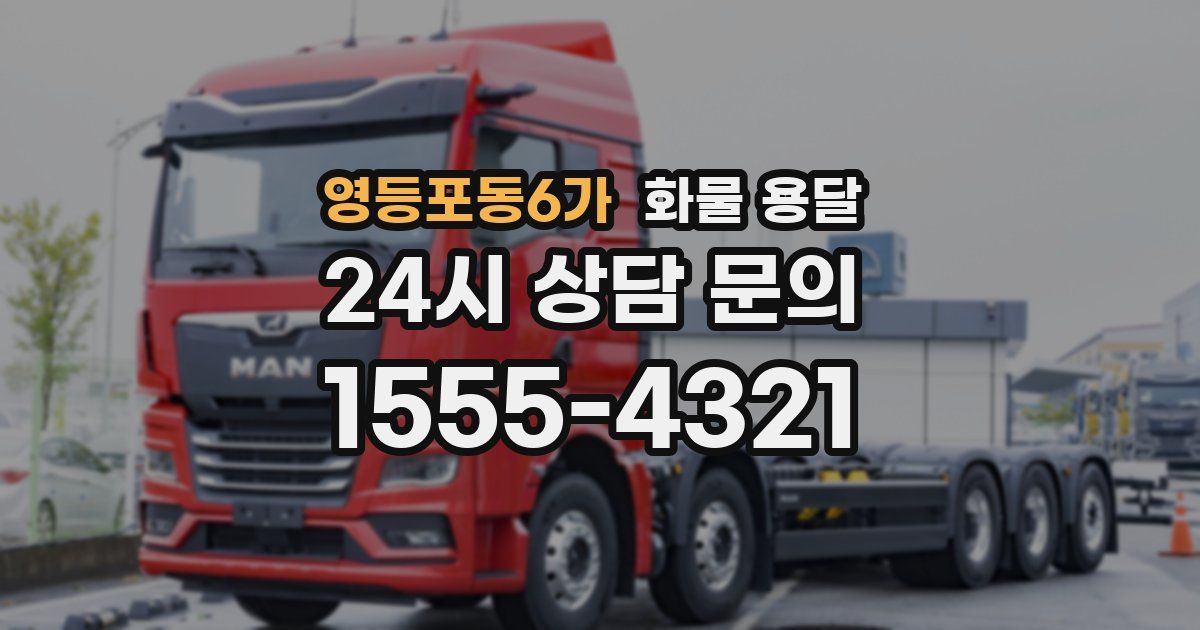 영등포동6가 화물 용달